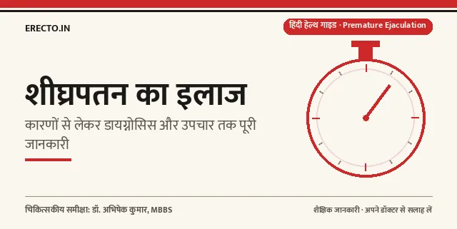 शीघ्रपतन का इलाज: कारणों से लेकर डायग्नोसिस और उपचार तक पूरी जानकारी