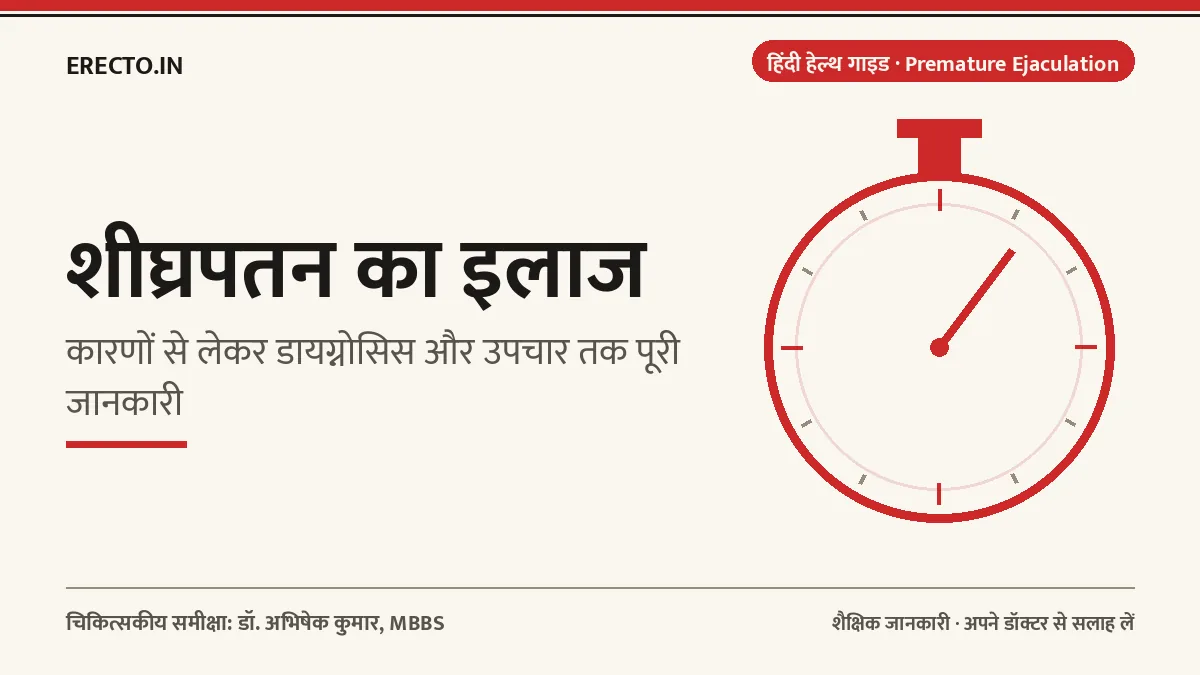 शीघ्रपतन का इलाज — कारण, डायग्नोसिस और उपचार की पूरी जानकारी (हिंदी हेल्थ गाइड)